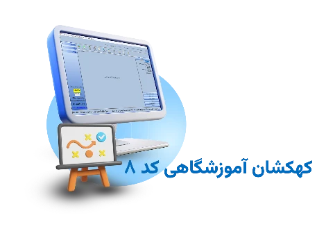 تصویر نرم افزار آموزشگاهی کهکشان